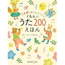 Amazon.co.jp: くもんのうた200アルバム (1) : 本