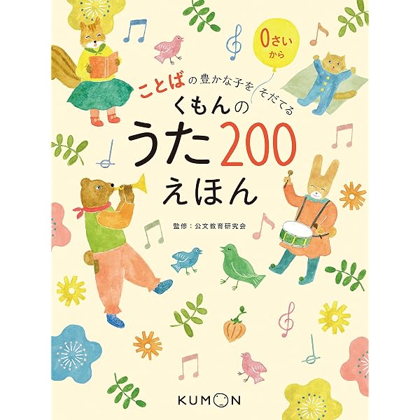 Amazon.co.jp: くもんのうた200アルバム (1) : 本