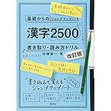 基礎からのジャンプアップノート 漢字2500 書き取り 改訂版