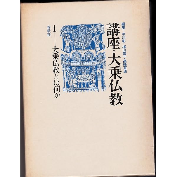 シリーズ大乗仏教1 大乗仏教とは何か | 高崎 直道, 斎藤 明 |本 | 通販