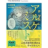 アルケミスト 夢を旅した少年 (KADOKAWA MASTERPIECE COMICS)