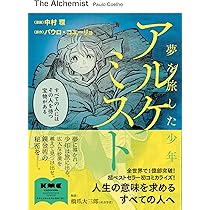 アルケミストページ アルケミスト 夢を旅した少年」中村環 [コミックス] - KADOKAWA