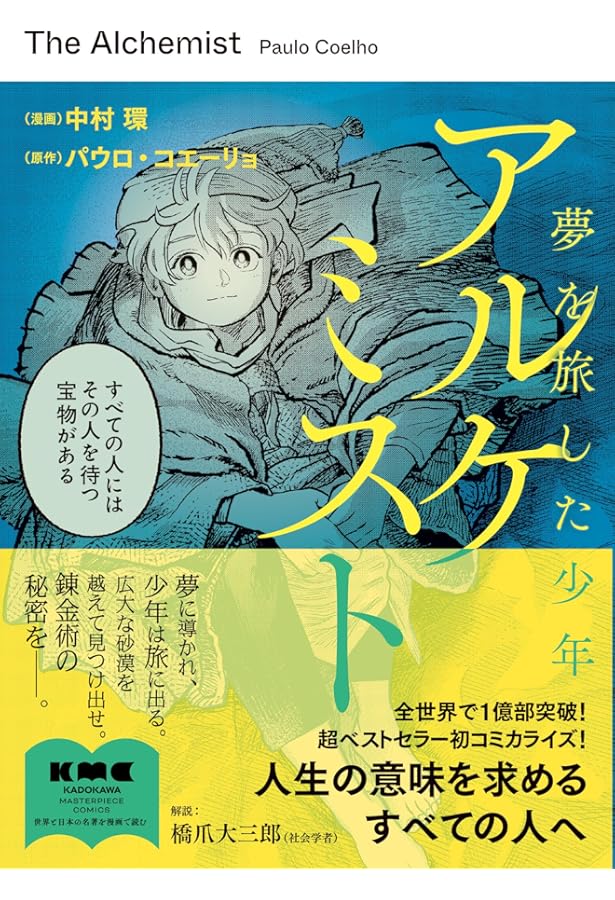 Amazon.co.jp: アルケミスト Anniversary Edition : パウロ