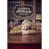 江口拓也の概念惑星図鑑