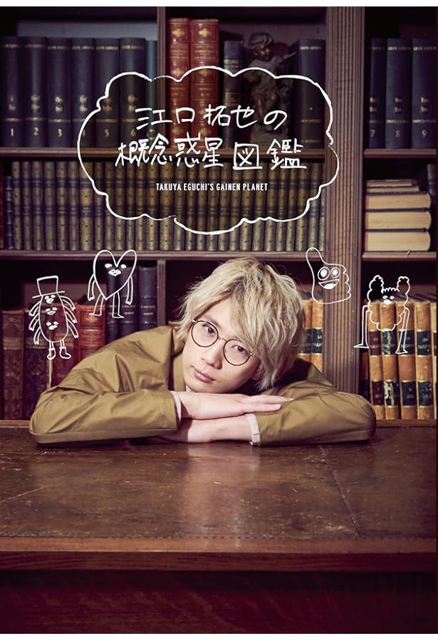 Amazon.co.jp: 江口拓也 セカンドフォトブック 『 CHOOSE RULE