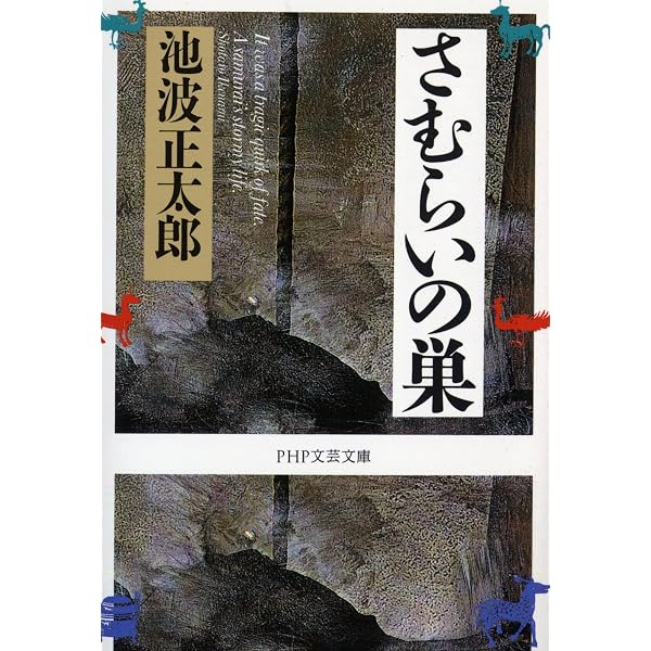 霧に消えた影 池波正太郎傑作歴史短編集 (PHP文芸文庫) | 池波 正太郎