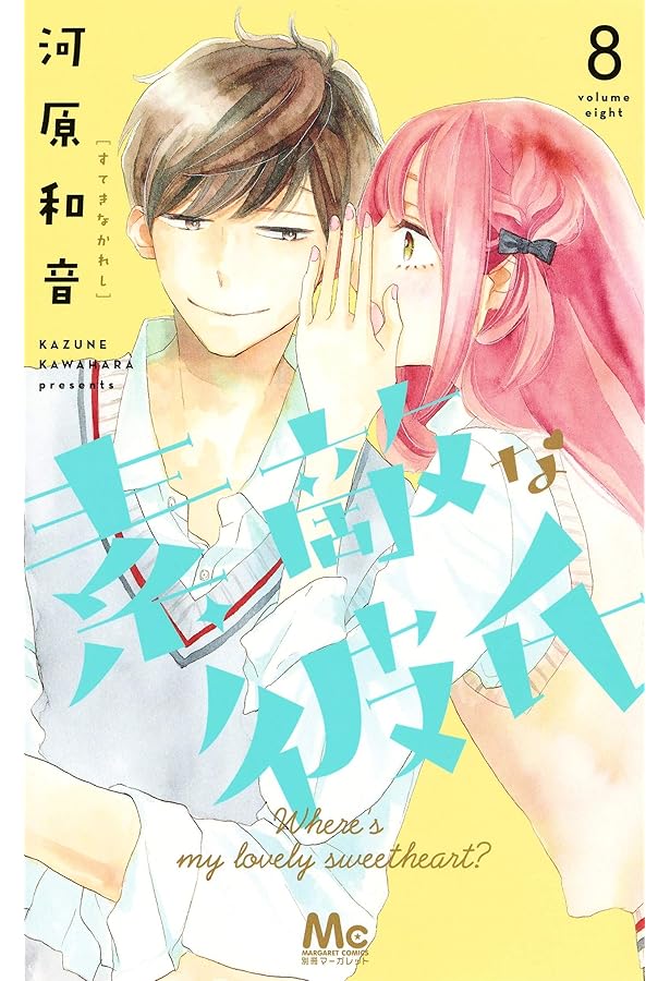 Amazon.co.jp: 素敵な彼氏 10 (マーガレットコミックス) : 河原 和音: 本