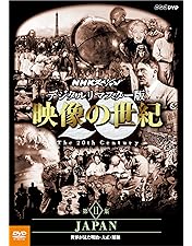 NHKスペシャル 映像の世紀 第1集 20世紀の幕開け カメラは歴史の断片をと… Amazon.co.jp: NHKスペシャル デジタルリマスター版 映像の世紀