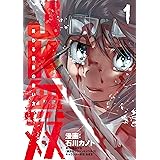 ＪＫ無双　終わる世界の救い方（１） (シリウスコミックス)