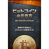 ビットコインの歩き方: 世界の今を知るとビットコインが見えてくる