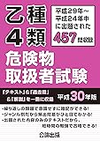 乙種4類危険物取扱者試験 平成30年版