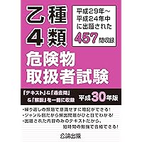 乙種4類危険物取扱者試験 平成30年版