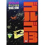 ゴルゴ13 (39) (SPコミックス)