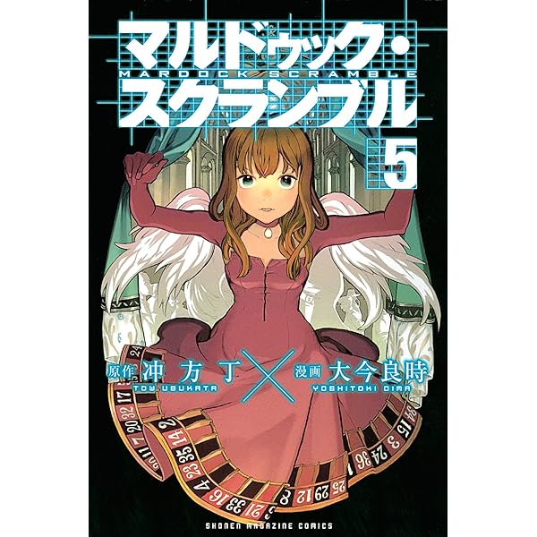 Amazon.co.jp: マルドゥック・スクランブル（4） (週刊少年マガジン