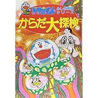 ドラえもん探検シリーズ、からだシリーズ他19冊セット Amazon.co.jp: ドラえもんふしぎ探検シリーズ6・ドラえもん