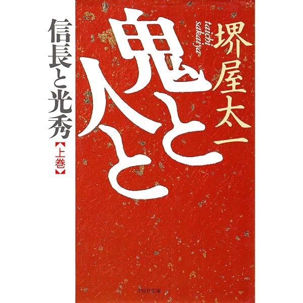 Amazon.co.jp: 全一冊 豊臣秀長 ある補佐役の生涯 (PHP文庫) eBook