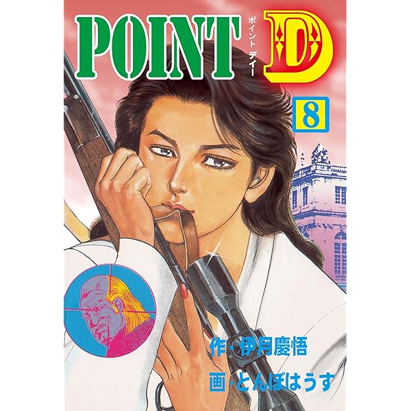 【中古】 Ｐｏｉｎｔ　Ｄ ９/秋田書店/とんぼはうす POINT D9 (マンガの金字塔) | とんぼはうす, 伊月 慶悟 | マンガ
