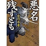 悪名残すとも (角川文庫)