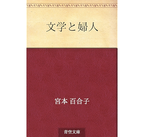 Amazon Co Jp 文学と婦人 Ebook 宮本 百合子 Kindleストア