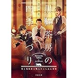 黒猫茶房の四季つづり～僕と偽執事と職人のこしあん事情～ (TO文庫)