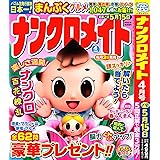 ナンクロメイト 2024年4月号 [雑誌]