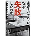 全国学力テストはなぜ失敗したのか――学力調査を科学する