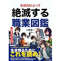 【USB収録】七里信一監修「飛翔」生成AI講座 プロンプト技術を基礎から応用まで 生成AIによって絶滅する職業図鑑 | 七里信一 |本 | 通販 | Amazon