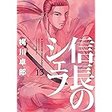 信長のシェフ　13巻 (芳文社コミックス)