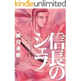 信長のシェフ　13巻 (芳文社コミックス)