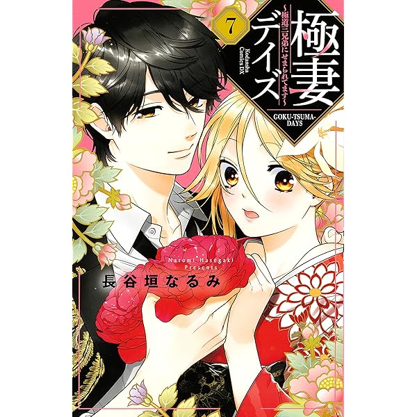 (未使用･未開封品)極妻デイズ〜極道三兄弟にせまられてます〜 コミック 1-6巻セット 極妻デイズ～極道三兄弟にせまられてます～（1）』（長谷垣