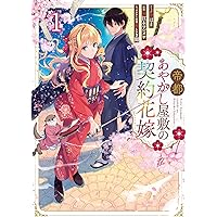 Amazon.co.jp: あやかし華族の妖狐令嬢、陰陽師と政略結婚する 1巻