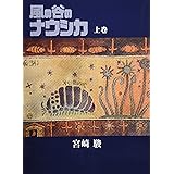 風の谷のナウシカ 豪華装幀本 (上巻)
