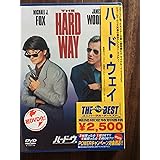 ハード・ウェイ [DVD]