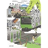 山手線をゆく、大人の町歩き: 鉄道、建築、歴史、食 (河出文庫 す 12-5)