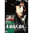 本陣殺人事件 [DVD]