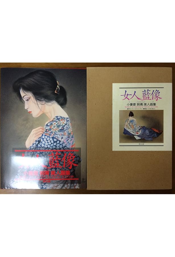 Amazon.co.jp: 刺青美人画 女人倶利迦羅肌 : 小妻 要: 本