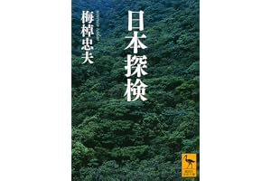 日本探検 (講談社学術文庫)