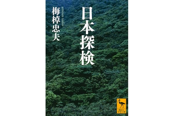 日本探検 (講談社学術文庫)