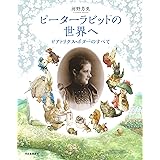 ピーターラビットの世界へ: ビアトリクス・ポターのすべて