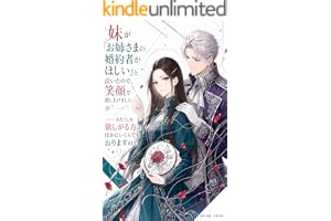 妹が『お姉さまの婚約者がほしい』と泣いたので、笑顔で差し上げました。——わたくしを欲しがる方は、ほかにいくらでもおりますので