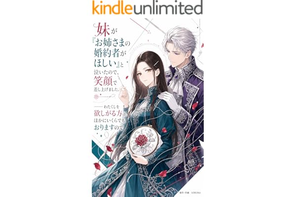 妹が『お姉さまの婚約者がほしい』と泣いたので、笑顔で差し上げました。——わたくしを欲しがる方は、ほかにいくらでもおりますので