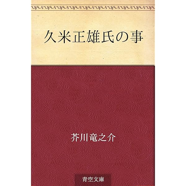 久米正雄氏の事 芥川 竜之介 文学 評論 Kindleストア Amazon