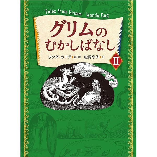 グリムのむかしばなしI | ワンダ・ガアグ, ワンダ・ガアグ, 松岡 享子