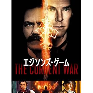 エジソンズ・ゲーム(字幕版)