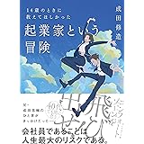 14歳のときに教えてほしかった 起業家という冒険