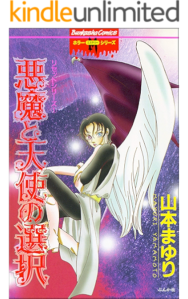 リセットシリーズ 1 悪魔と天使の選択 ホラーm 山本まゆり ホラー Kindleストア Amazon