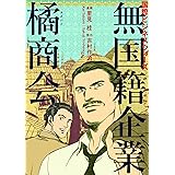 国際ビジネスウォーズ 無国籍企業橘商会