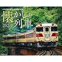 Amazon.co.jp: JTBのカレンダー 懐かしの列車 2026（壁掛け/月めくり