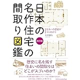 日本の名作住宅の間取り図鑑 改訂版