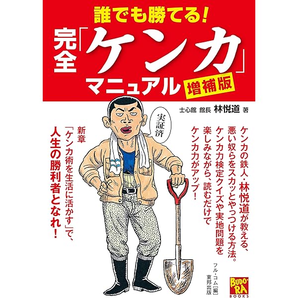 増補改訂版 誰でも勝てる！完全「ケンカ」マニュアル | 林悦道 | 趣味 